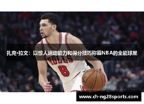 扎克·拉文：以惊人运动能力和得分技巧称霸NBA的全能球星