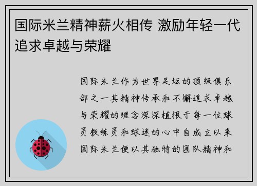 国际米兰精神薪火相传 激励年轻一代追求卓越与荣耀