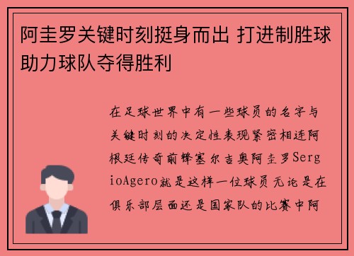 阿圭罗关键时刻挺身而出 打进制胜球助力球队夺得胜利