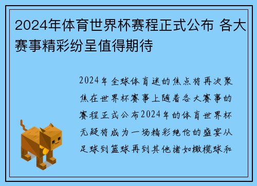 2024年体育世界杯赛程正式公布 各大赛事精彩纷呈值得期待