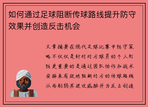 如何通过足球阻断传球路线提升防守效果并创造反击机会