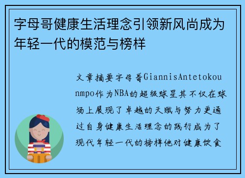 字母哥健康生活理念引领新风尚成为年轻一代的模范与榜样