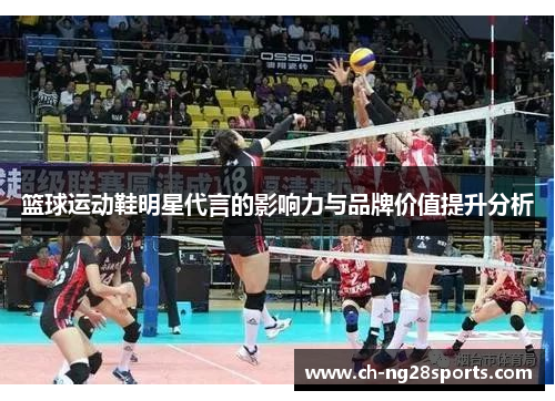 篮球运动鞋明星代言的影响力与品牌价值提升分析