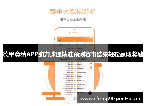 德甲竞猜APP助力球迷精准预测赛事结果轻松赢取奖励