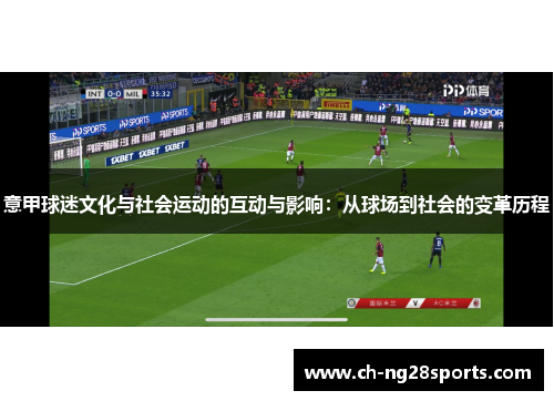 意甲球迷文化与社会运动的互动与影响：从球场到社会的变革历程