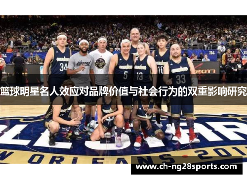 篮球明星名人效应对品牌价值与社会行为的双重影响研究