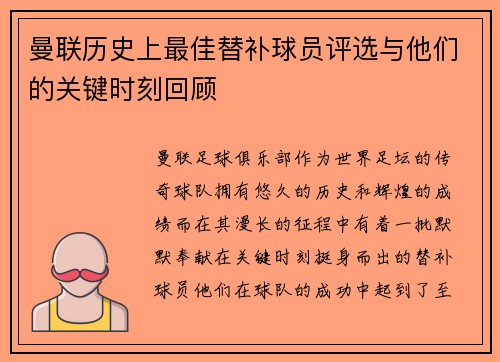 曼联历史上最佳替补球员评选与他们的关键时刻回顾