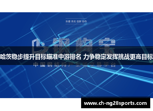 哈茨稳步提升目标瞄准中游排名 力争稳定发挥挑战更高目标