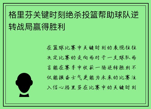 格里芬关键时刻绝杀投篮帮助球队逆转战局赢得胜利