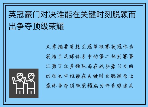 英冠豪门对决谁能在关键时刻脱颖而出争夺顶级荣耀