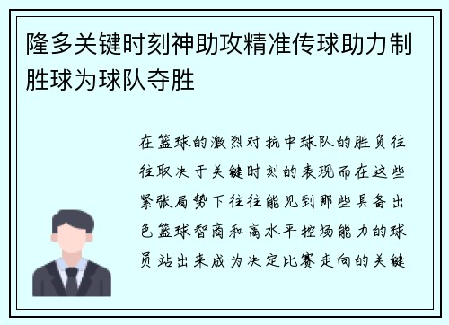 隆多关键时刻神助攻精准传球助力制胜球为球队夺胜