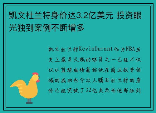 凯文杜兰特身价达3.2亿美元 投资眼光独到案例不断增多