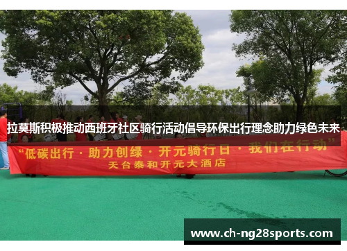 拉莫斯积极推动西班牙社区骑行活动倡导环保出行理念助力绿色未来