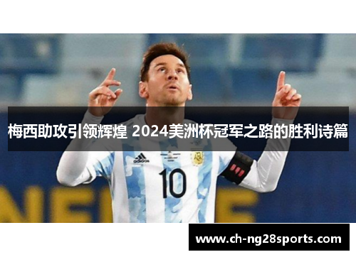 梅西助攻引领辉煌 2024美洲杯冠军之路的胜利诗篇