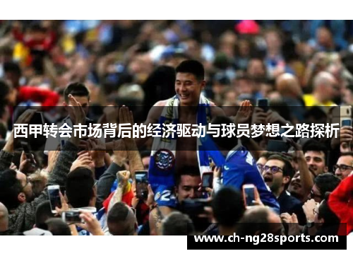 西甲转会市场背后的经济驱动与球员梦想之路探析