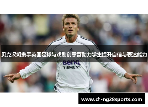 贝克汉姆携手英国足球与戏剧创意营助力学生提升自信与表达能力