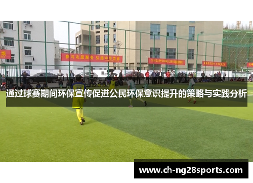 通过球赛期间环保宣传促进公民环保意识提升的策略与实践分析
