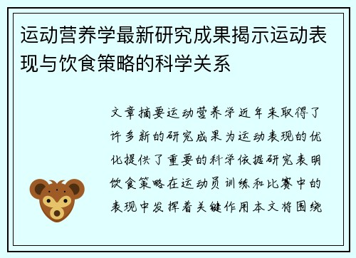 运动营养学最新研究成果揭示运动表现与饮食策略的科学关系