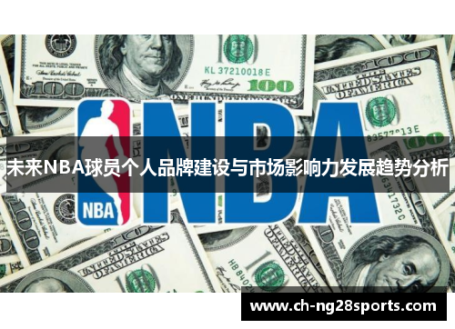 未来NBA球员个人品牌建设与市场影响力发展趋势分析
