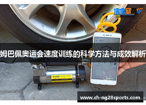 姆巴佩奥运会速度训练的科学方法与成效解析