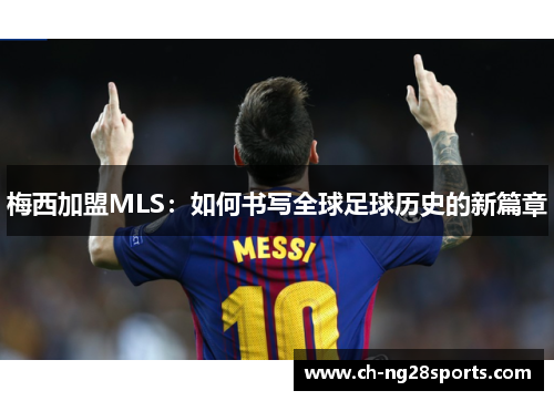 梅西加盟MLS：如何书写全球足球历史的新篇章