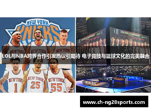 LOL与NBA跨界合作引发热议引期待 电子竞技与篮球文化的完美融合