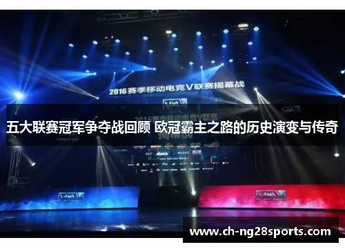 五大联赛冠军争夺战回顾 欧冠霸主之路的历史演变与传奇