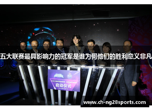 五大联赛最具影响力的冠军是谁为何他们的胜利意义非凡