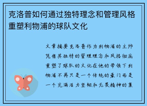 克洛普如何通过独特理念和管理风格重塑利物浦的球队文化