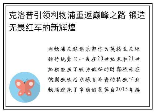 克洛普引领利物浦重返巅峰之路 锻造无畏红军的新辉煌