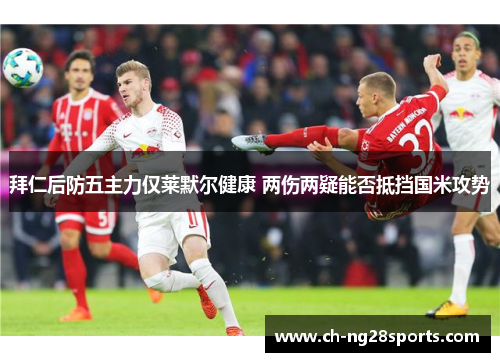 拜仁后防五主力仅莱默尔健康 两伤两疑能否抵挡国米攻势