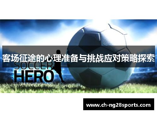 客场征途的心理准备与挑战应对策略探索