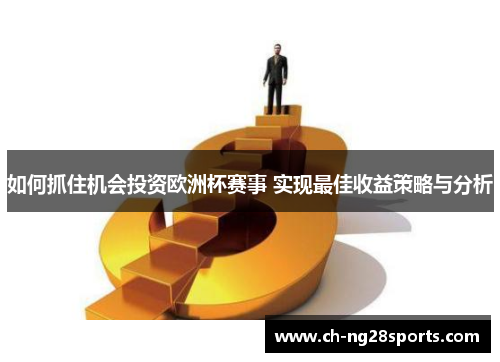 如何抓住机会投资欧洲杯赛事 实现最佳收益策略与分析