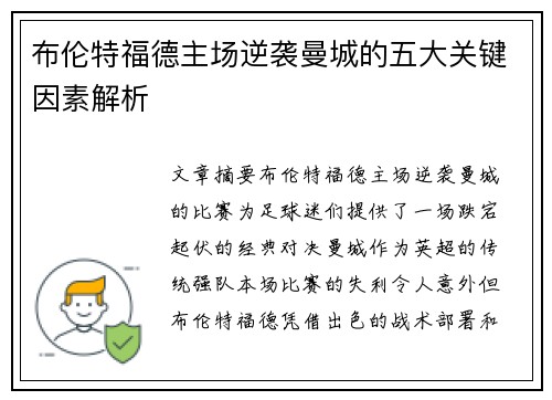 布伦特福德主场逆袭曼城的五大关键因素解析