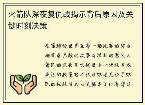 火箭队深夜复仇战揭示背后原因及关键时刻决策
