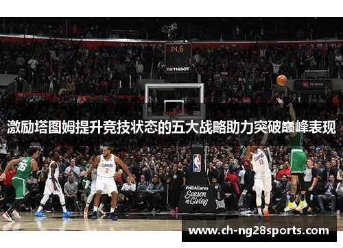 激励塔图姆提升竞技状态的五大战略助力突破巅峰表现