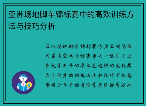 亚洲场地脚车锦标赛中的高效训练方法与技巧分析