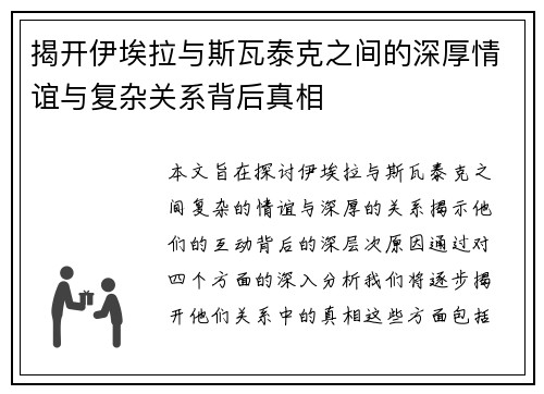 揭开伊埃拉与斯瓦泰克之间的深厚情谊与复杂关系背后真相