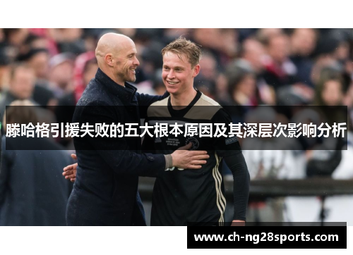 滕哈格引援失败的五大根本原因及其深层次影响分析