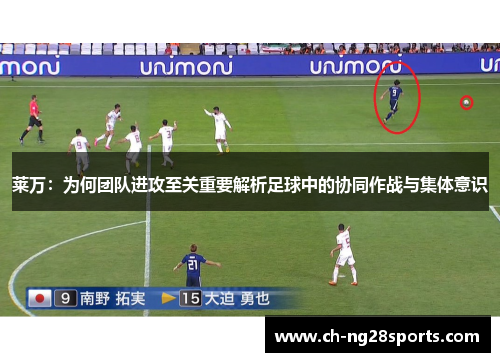莱万：为何团队进攻至关重要解析足球中的协同作战与集体意识