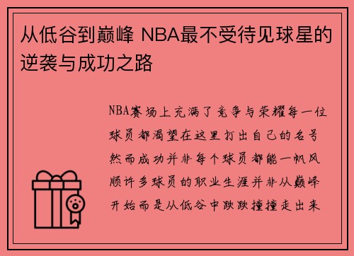 从低谷到巅峰 NBA最不受待见球星的逆袭与成功之路