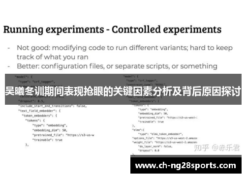 吴曦冬训期间表现抢眼的关键因素分析及背后原因探讨