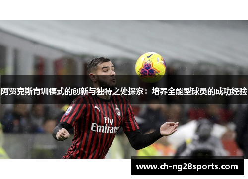 阿贾克斯青训模式的创新与独特之处探索：培养全能型球员的成功经验