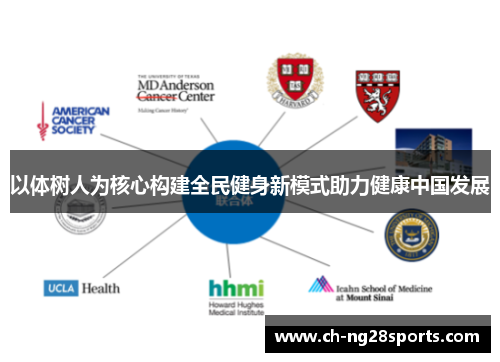 以体树人为核心构建全民健身新模式助力健康中国发展