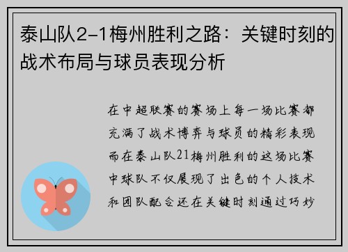 泰山队2-1梅州胜利之路：关键时刻的战术布局与球员表现分析