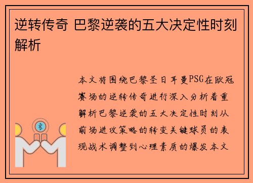 逆转传奇 巴黎逆袭的五大决定性时刻解析