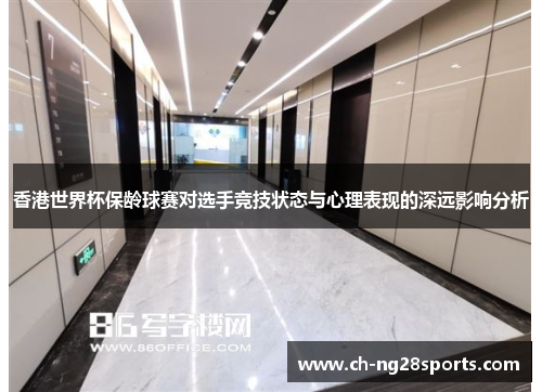 香港世界杯保龄球赛对选手竞技状态与心理表现的深远影响分析