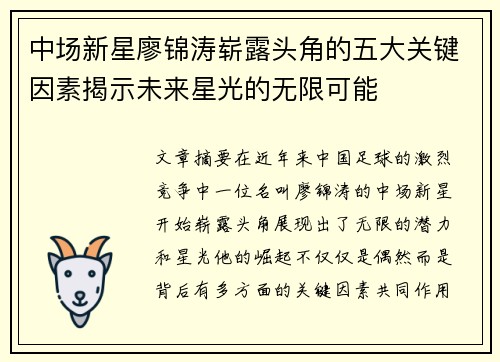 中场新星廖锦涛崭露头角的五大关键因素揭示未来星光的无限可能