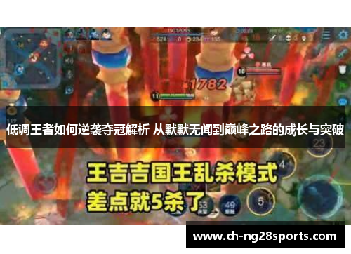 低调王者如何逆袭夺冠解析 从默默无闻到巅峰之路的成长与突破