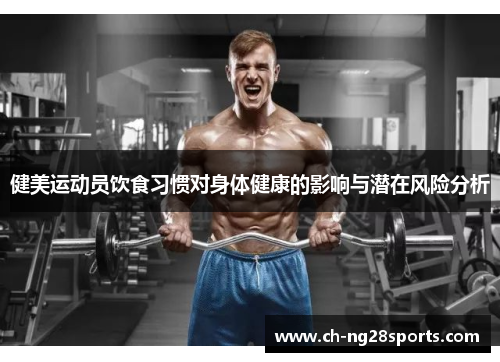 健美运动员饮食习惯对身体健康的影响与潜在风险分析